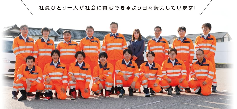 社員ひとり一人が社会に貢献できるよう日々努力しています！